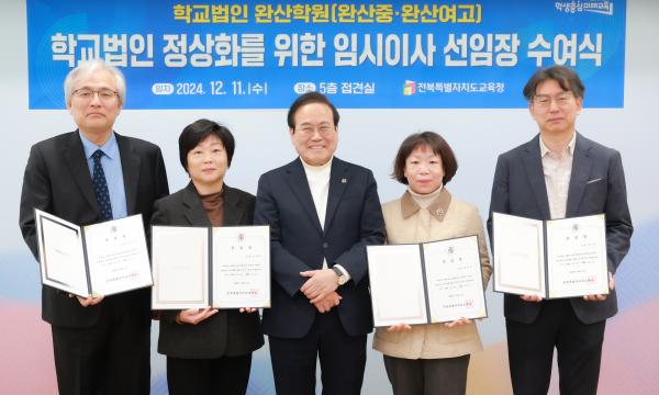 완산학원 임시이사 선임장 수여식
