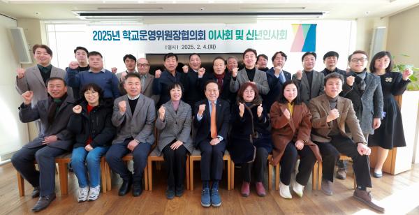 2025년 전북 학교운영위원장협의회 이사회 및 신년인사회