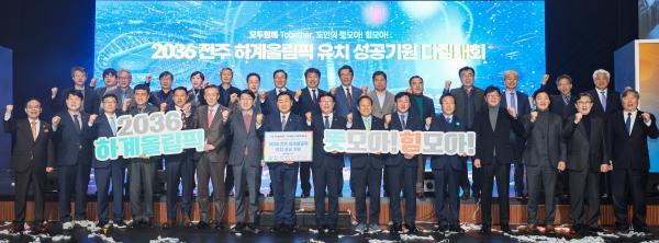 2036 전주 하계올림픽 유치 성공기원 다짐대회