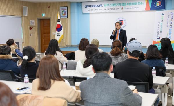 전주시 학부모교육, AI 및 스마트기기 활용 수업 이해 연수