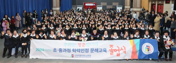 2024학년도 초‧중과정 학력인정 문해교육 졸업식