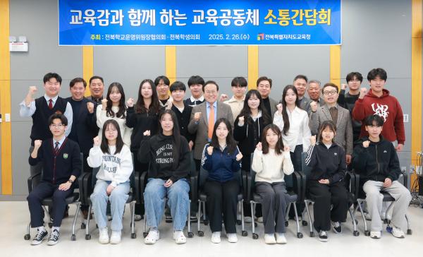 교육감과 함께하는 교육공동체 정책간담회