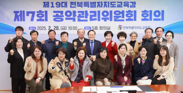 제19대 전북특별자치도교육감 제7회 공약관리위원회 회의