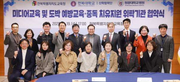 미디어교육 및 도박 예방교육 ‧ 중독 치유지원 위탁기관 협약식
