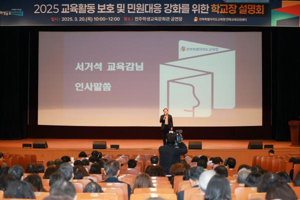 2025 교육활동 보호 및 민원대응 강화를 위한 학교장 설명회