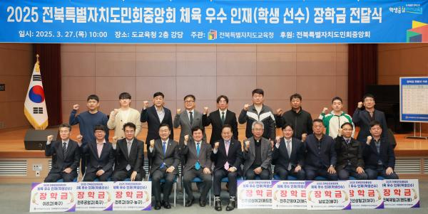 2025 전북특별자치도민회중앙회 체육 우수 인재 장학금 전달식