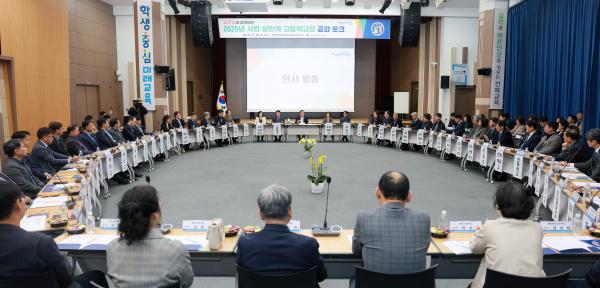 2025년 사립 일반계 고등학교장 공감 토크
