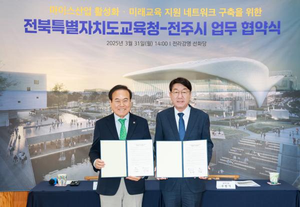 마이스산업 활성화 및 미래교육 지원 네트워크 구축을 위한 전북특별자치도교육청-전주시 업무 협약식
