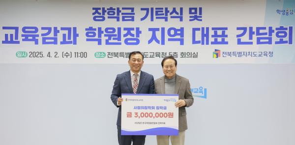 장학금 기탁식 및 교육감과 학원장 지역 대표 간담회