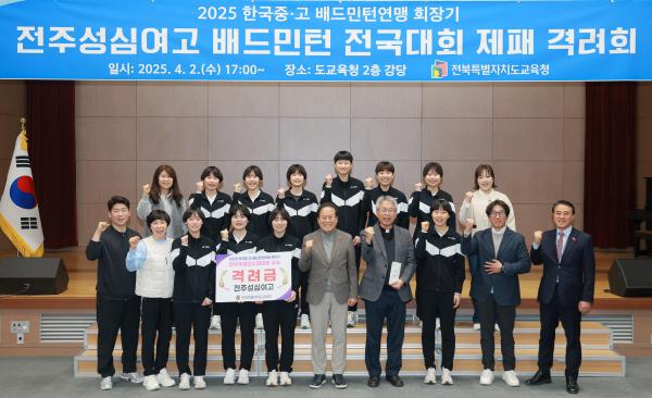 전주성심여고 배드민턴 전국대회 제패 격려회
