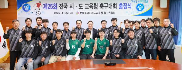 제25회 전국시도교육청 축구대회 출정식