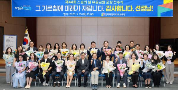 제44회 스승의 날 유공교원 포상 전수식