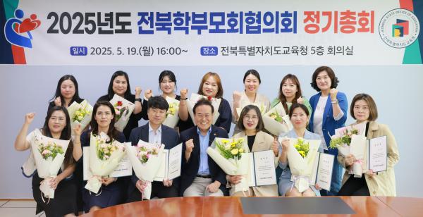 2025년도 전북학부모회협의회 정기총회