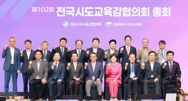 제102회 전국시도교육감협의회 총회