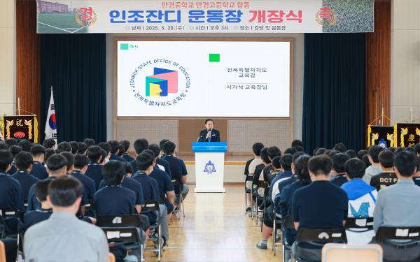 김제 만경중학교․만경고등학교 합동 인조잔디 운동장 개장식