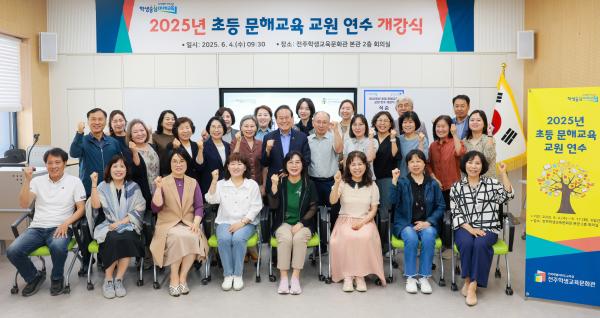 2025년 초등 문해교육 교원 연수 개강식