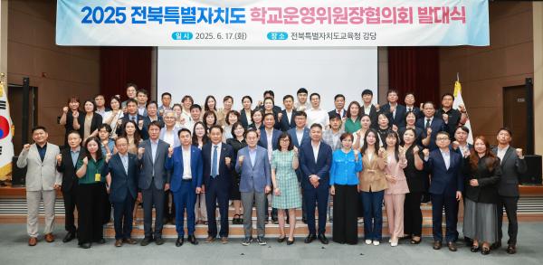 2025년 전북특별자치도 학교운영위원장협의회 발대식