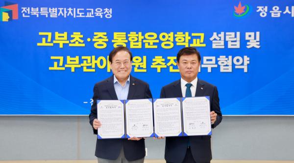 고부초‧중 통합운영학교 설립 및 고부관아 복원 추진 업무협약