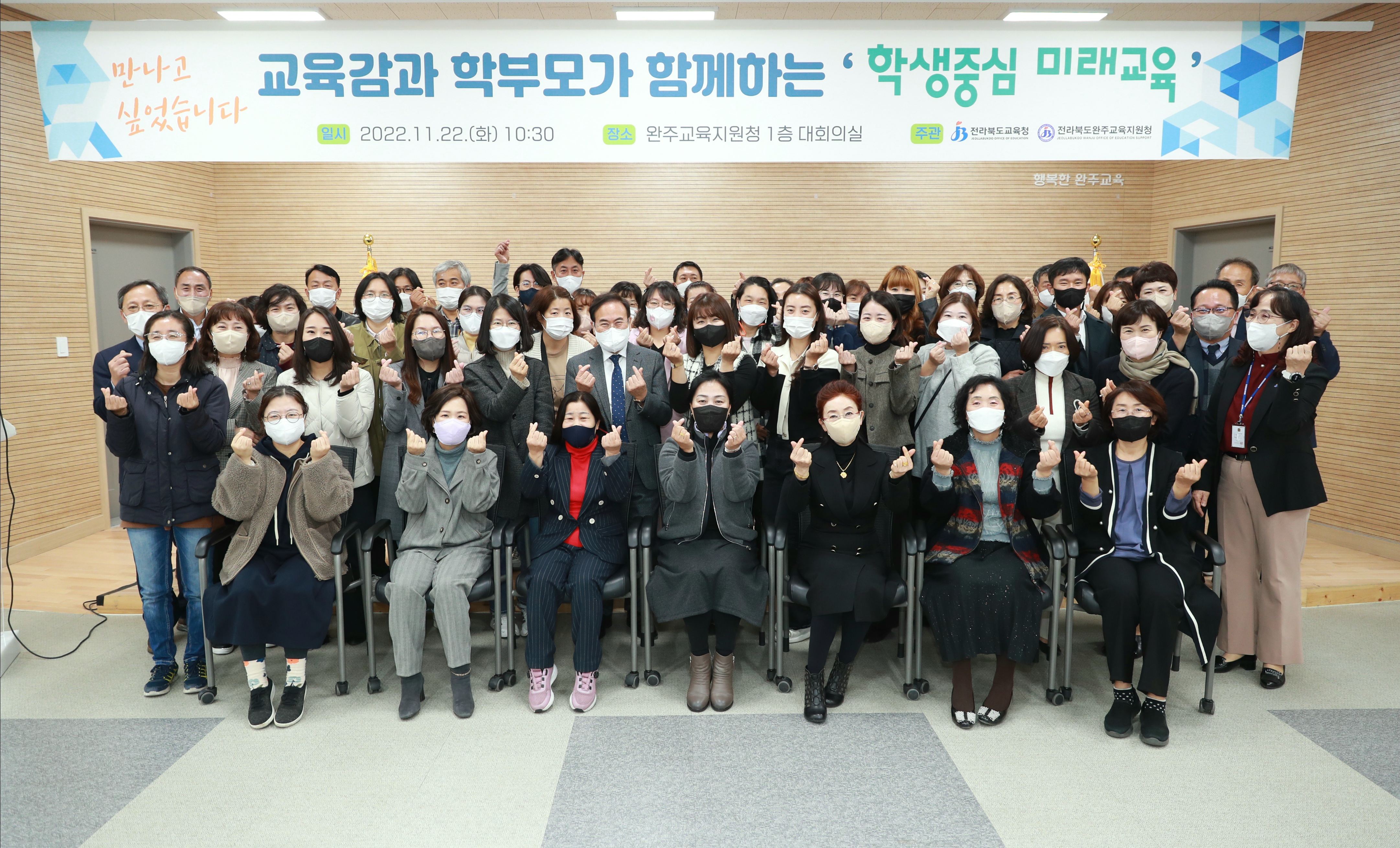 교육감과 학부모가 함께하는 학생중심 미래교육_완주