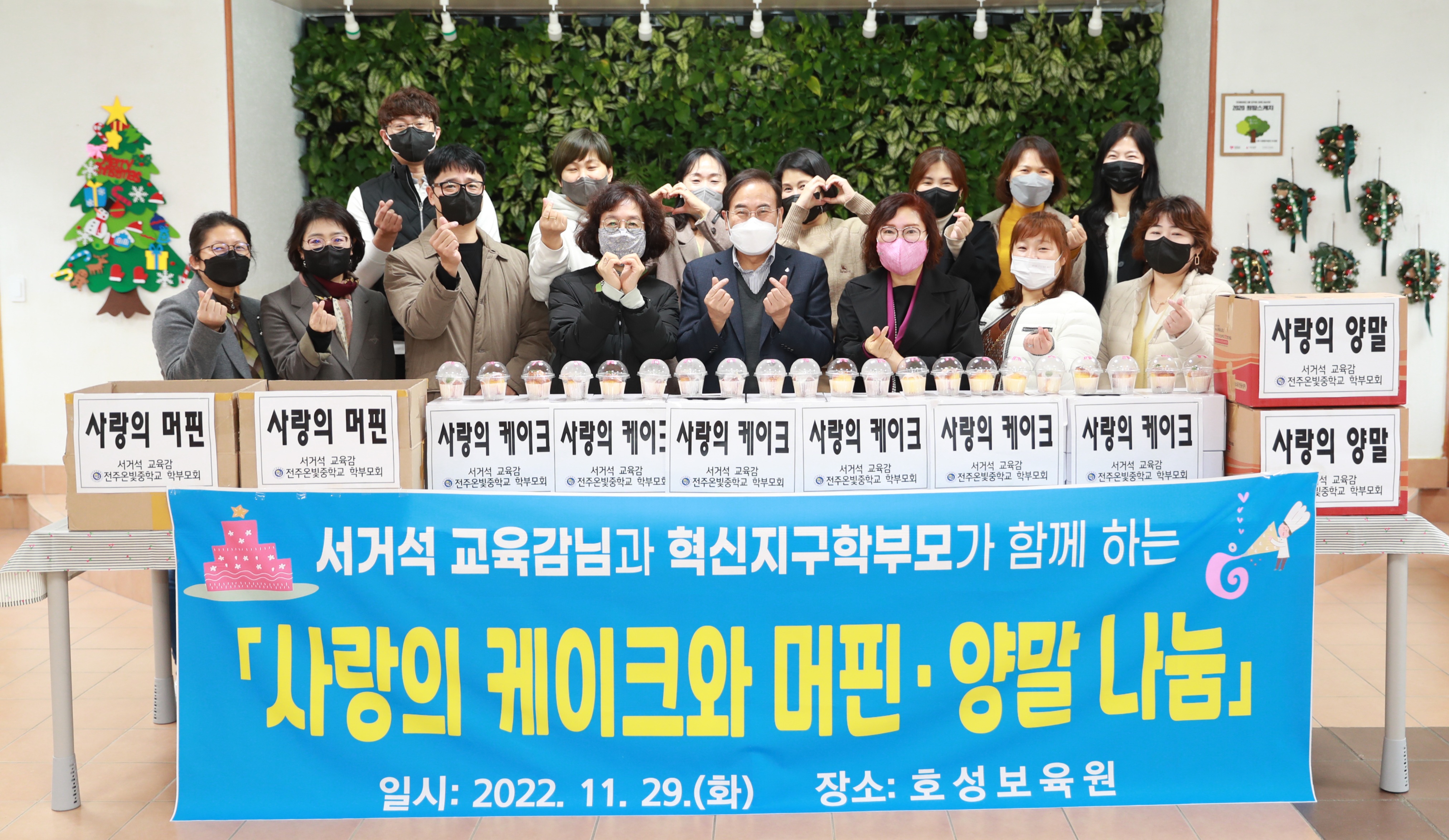 혁신지구 학부모와 함께하는 사랑의 케이크와 머핀‧양말 나눔