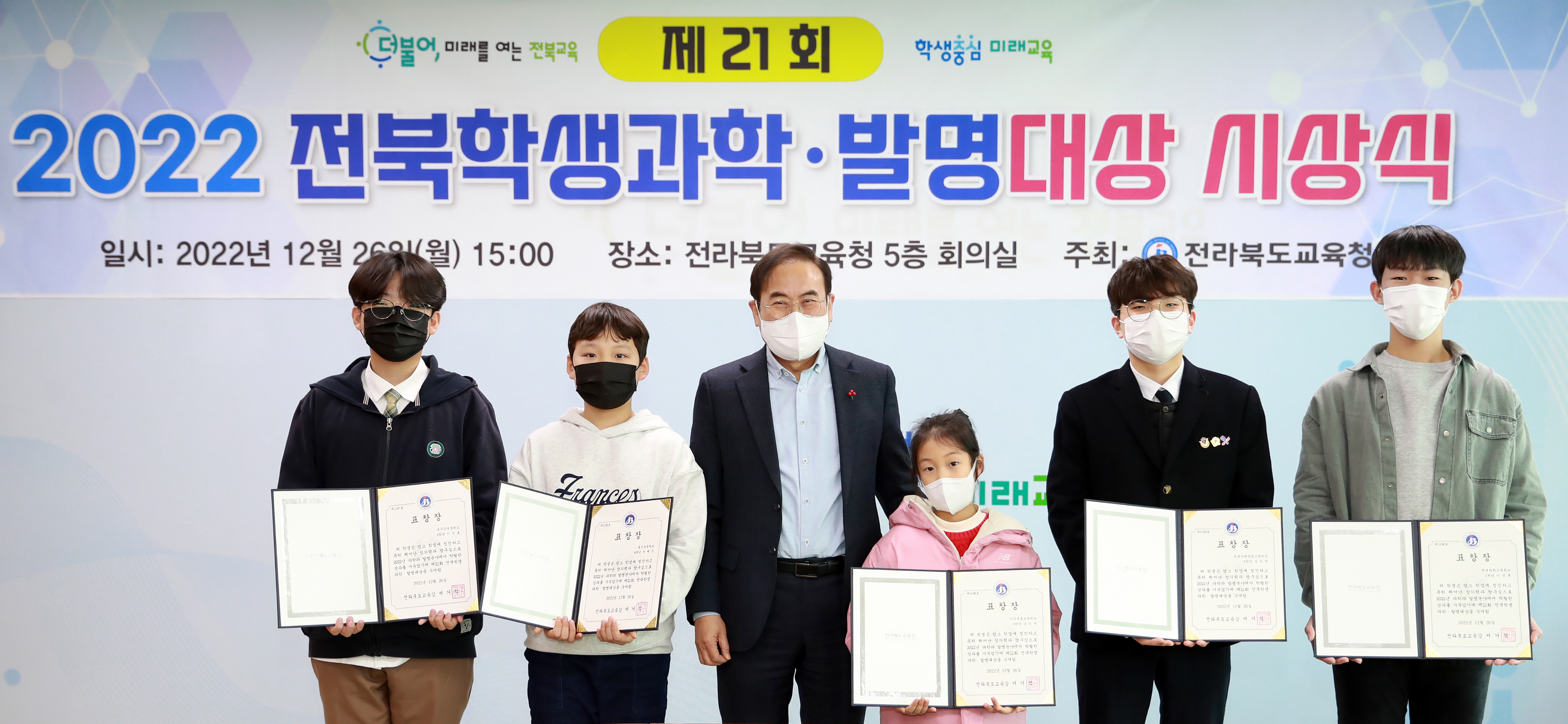 2022 전북학생과학·발명대상 시상식