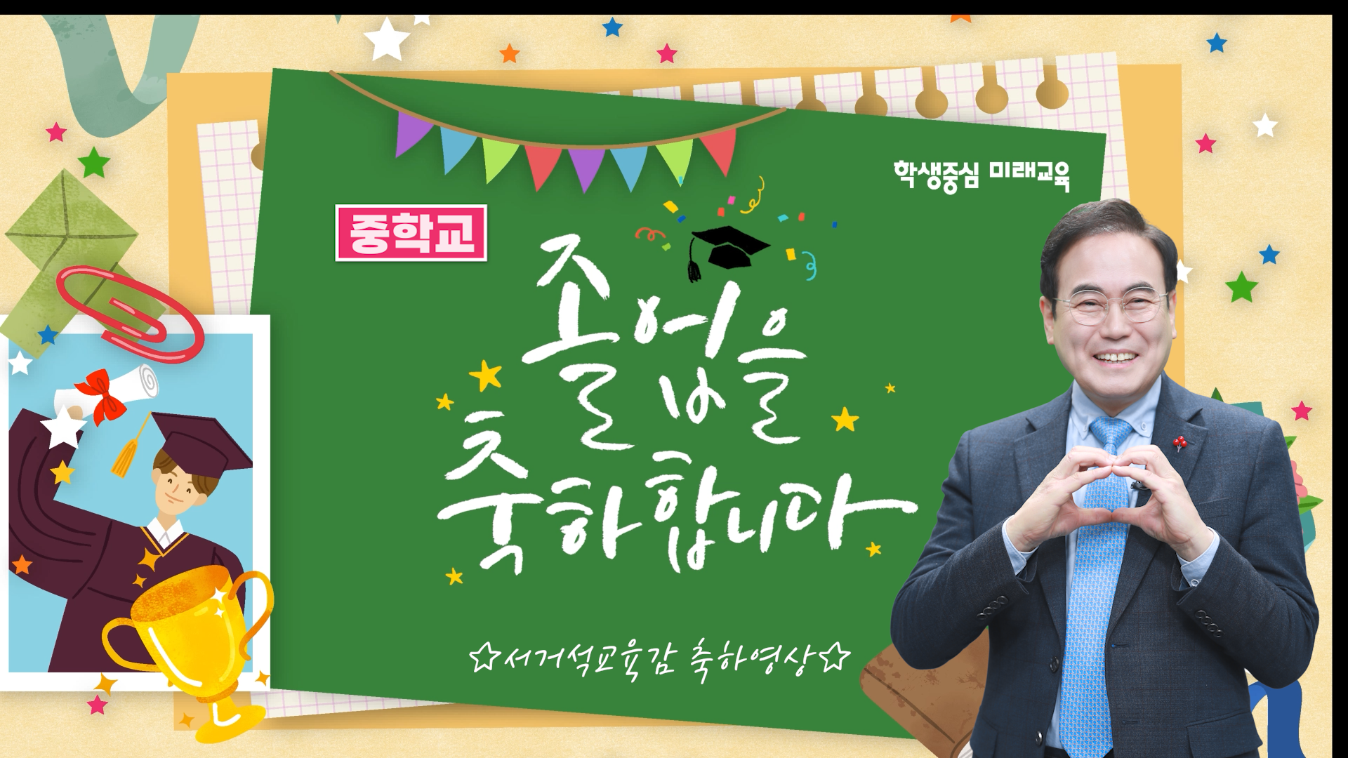 2022학년도 중학교 졸업 축하 영상