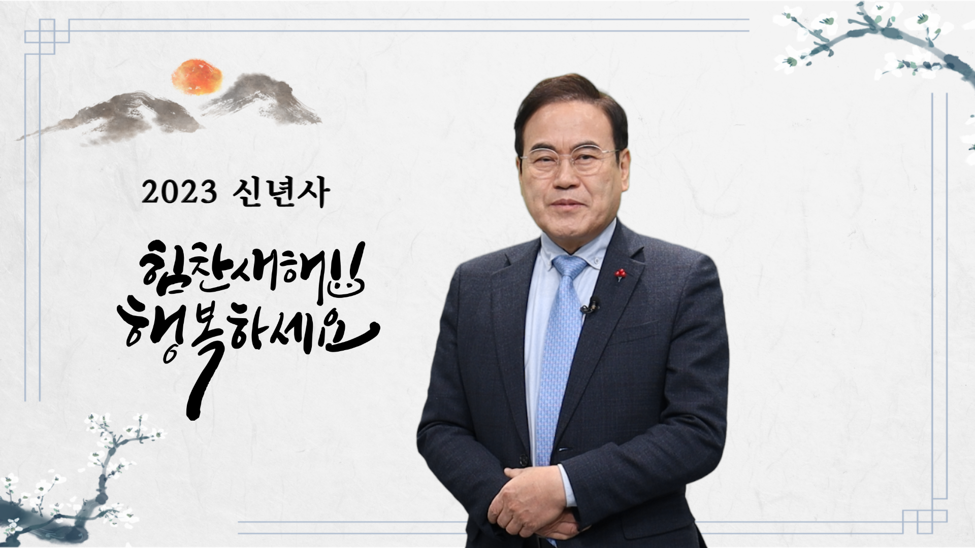 2023년 신년사