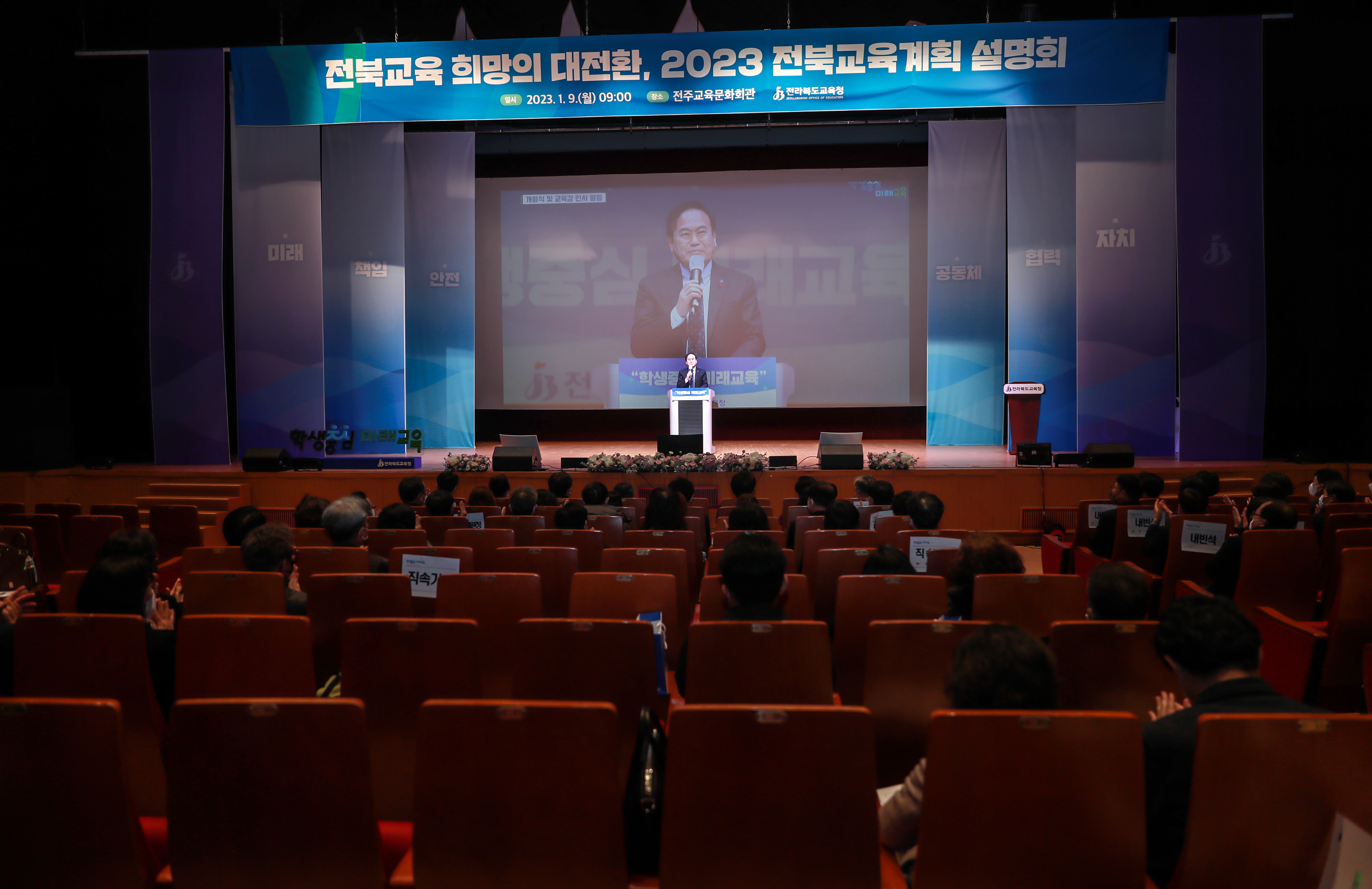 전북교육 희망의 대전환, 2023 전북교육계획 설명회