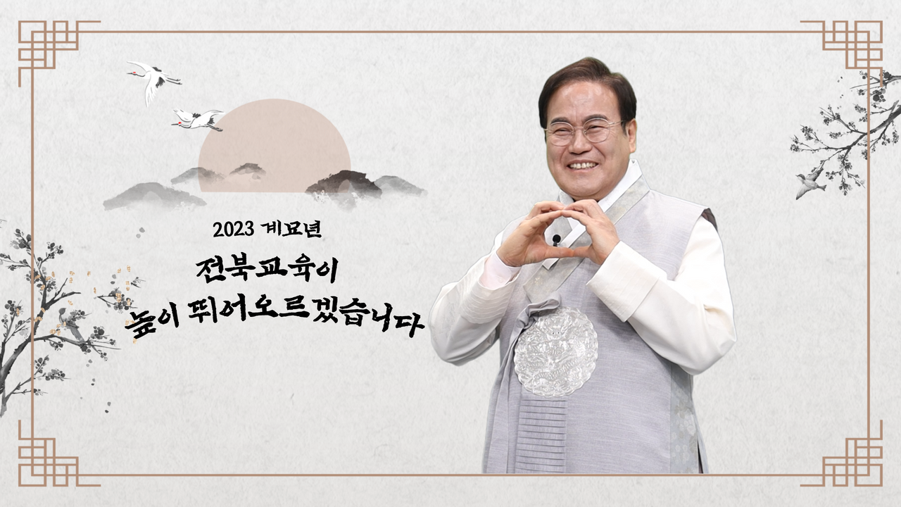 서거석 교육감 2023년 설날 인사