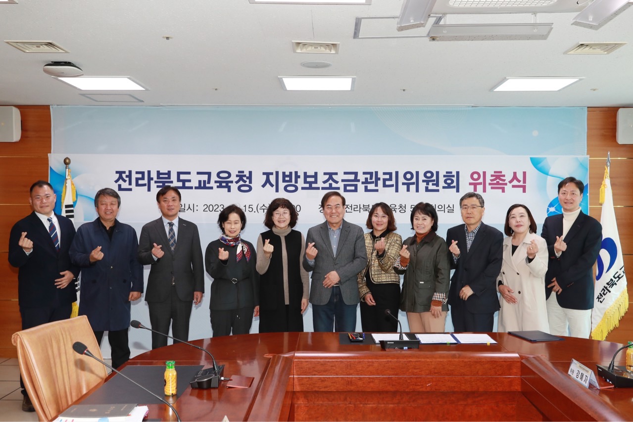 전라북도교육청 지방보조금관리위원회 위촉식