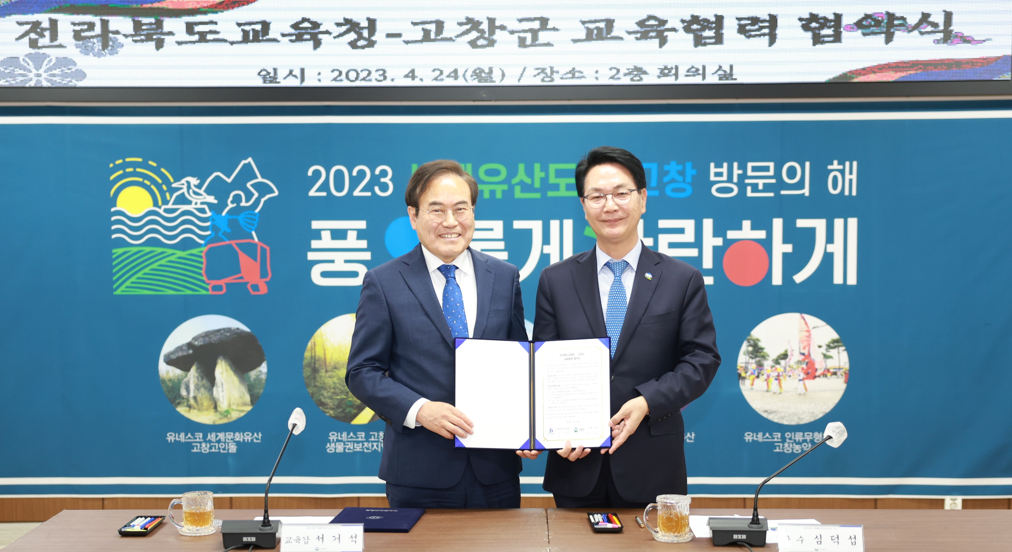 전라북도교육청-고창군 교육협력 협약식
