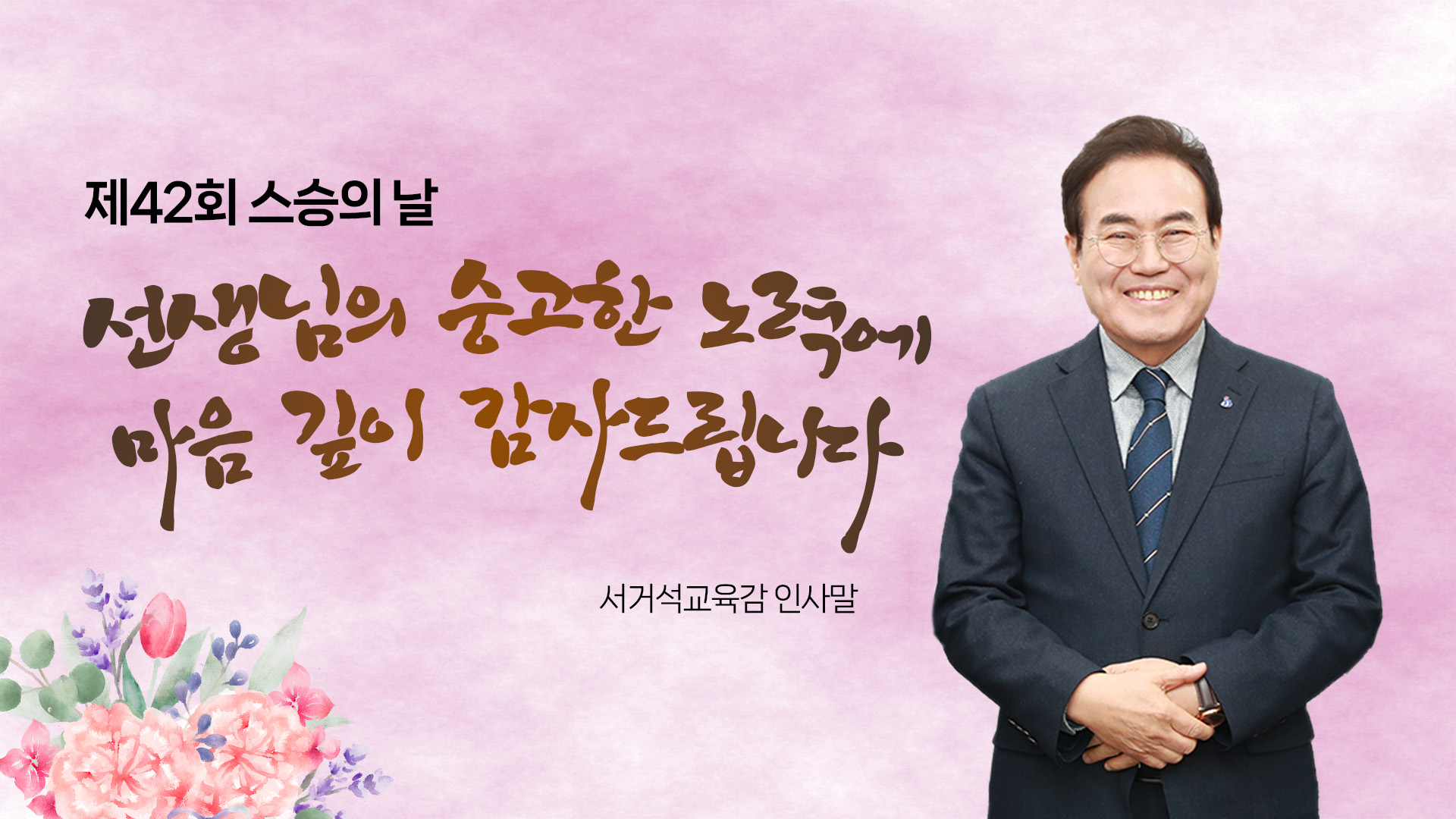 서거석 교육감 2023년 제42회 스승의 날 인사말-선생님의 숭고한 노력에 마음 깊이 감사드립니다