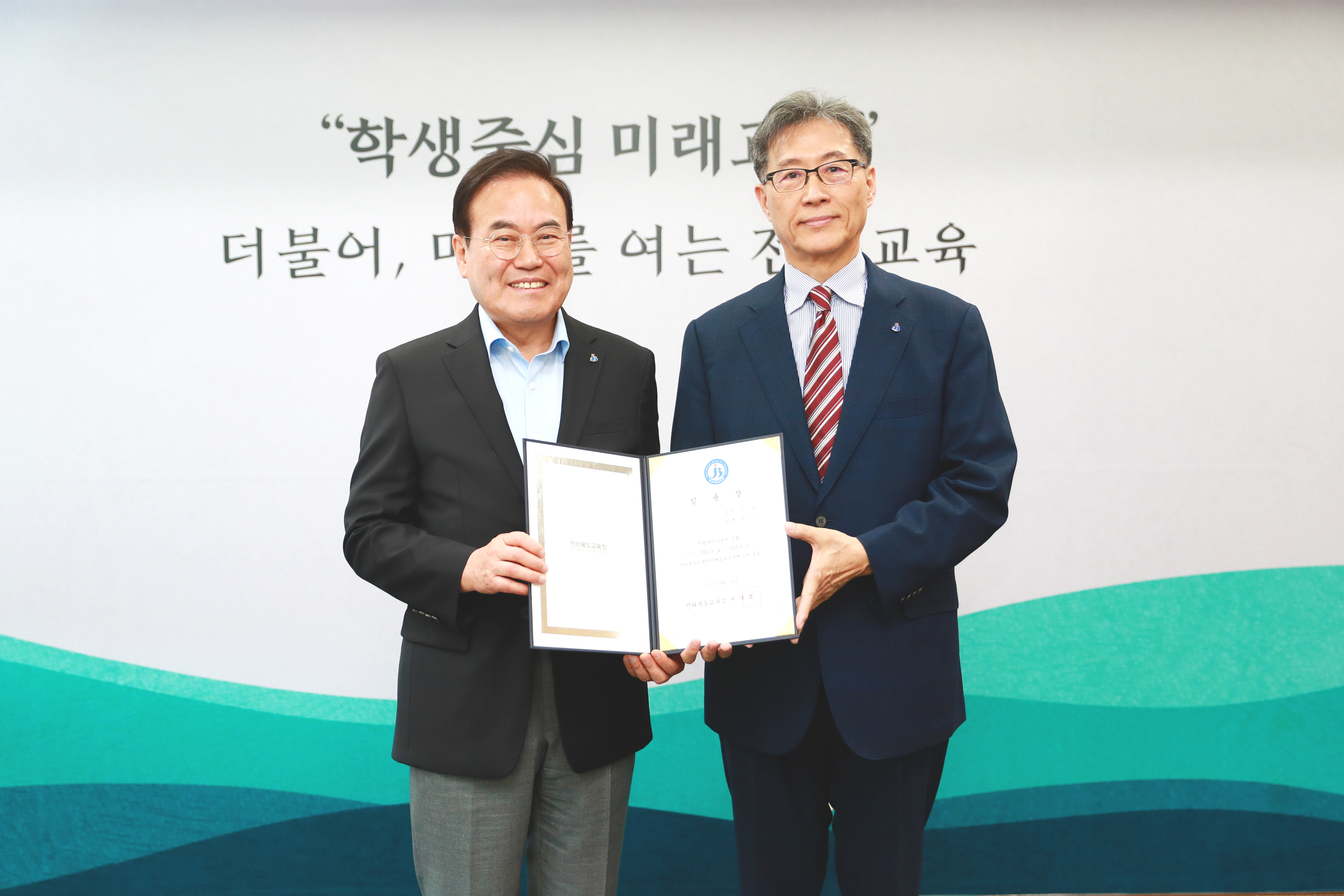 전라북도교육청 미래교육연구원장 임용장 수여식