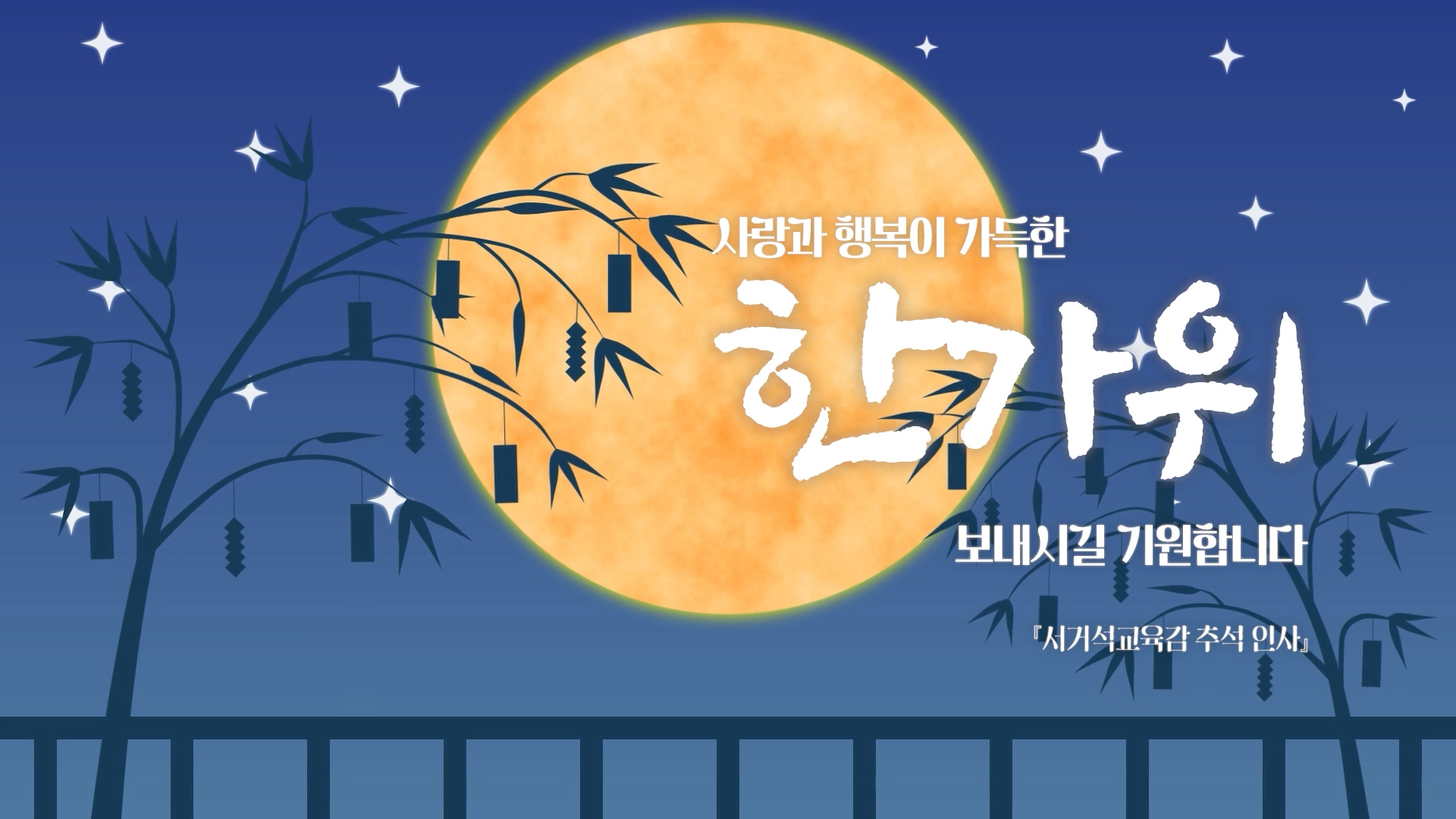 서거석 교육감 2023년 추석 인사