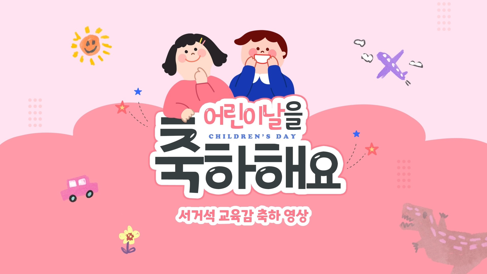 서거석 교육감 2025년 어린이날 축하 메시지 어린이는 어른보다 더 새로운 사람입니다