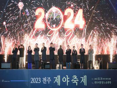 2023 전주 제야축제