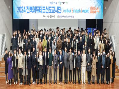 2024 전북에듀테크 선도교사단 출범식