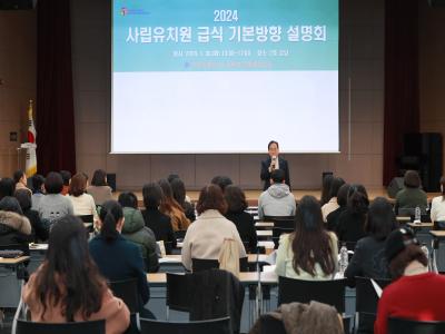 사립유치원 급식 기본 방향 설명회