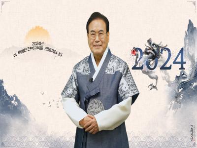 서거석 교육감 2024 설날 인사