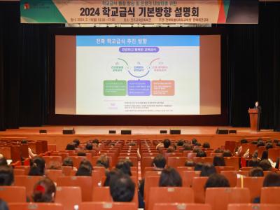 2024 학교급식 기본방향 설명회