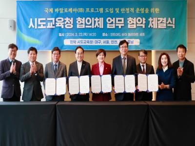 IB프로그램 시도교육청 협의체 업무 협약 체결식