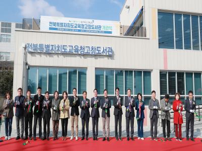 전북특별자치도교육청 고창도서관 세꿈 개관식