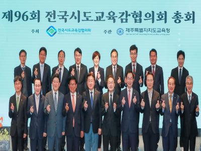 제96회 전국시도교육감협의회 총회(제주)