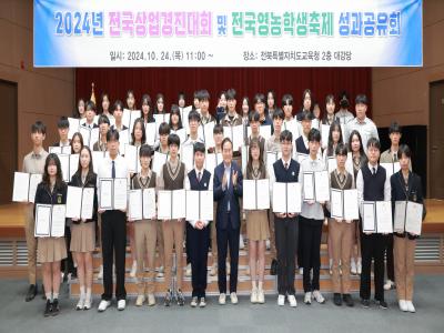 2024 전국상업경진대회 및 전국영농학생축제 성과공유회