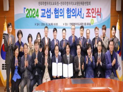 전북교육청-전북교총 교섭·협의 합의서 조인식