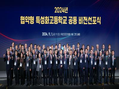 2024년 협약형 특성화고등학교 공동 비전선포식