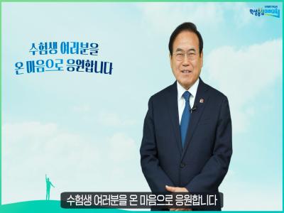 2024 수능 응원 메시지