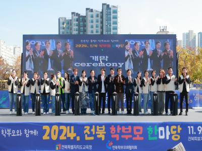 2024 전북학부모한마당