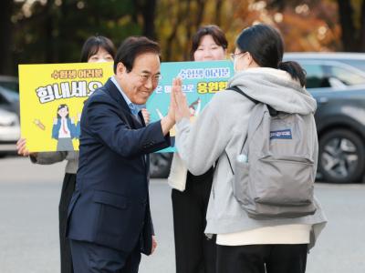 2025학년도 전국수학능력시험 수험생 격려