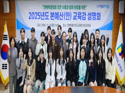 전북학생의회 2025년도 본예산(안) 교육감 설명회